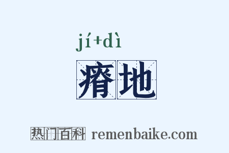瘠地是什么意思的图片